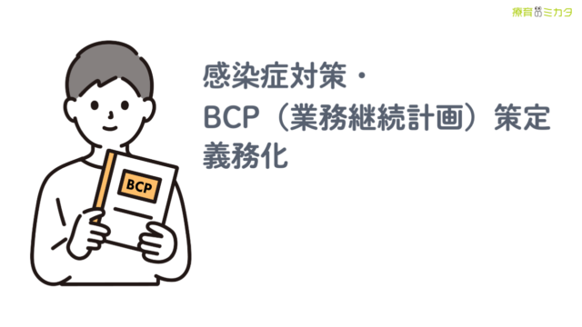 感染症対策・BCP策定義務化
